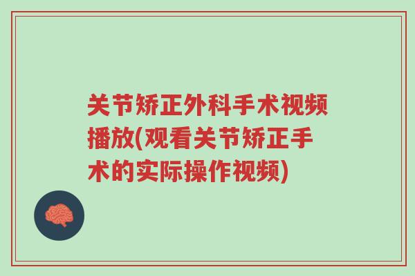 关节矫正外科手术视频播放(观看关节矫正手术的实际操作视频)-第1张图片-超越 关节矫正外科手术视频播放(观看关节矫正手术的实际操作视频)-第1张图片-超越