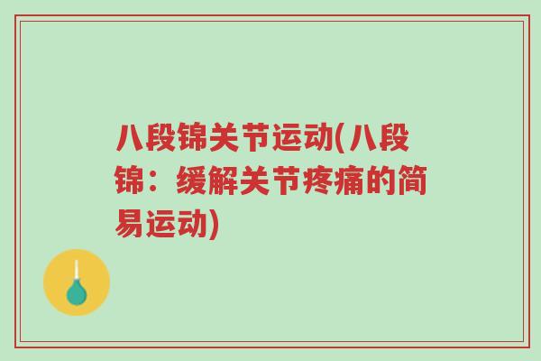 八段锦关节运动(八段锦:缓解关节疼痛的简易运动)-第1张图片-超越 八段锦关节运动(八段锦:缓解关节疼痛的简易运动)-第1张图片-超越