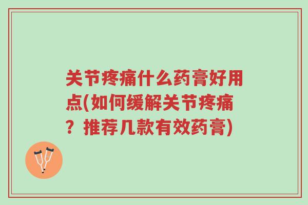 关节疼痛什么药膏好用点(如何缓解关节疼痛?推荐几款有效药膏)-第1张图片-超越 关节疼痛什么药膏好用点(如何缓解关节疼痛?推荐几款有效药膏)-第1张图片-超越