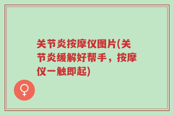 关节炎按摩仪图片(关节炎缓解好帮手,按摩仪一触即起)-第1张图片-超越 关节炎按摩仪图片(关节炎缓解好帮手,按摩仪一触即起)-第1张图片-超越