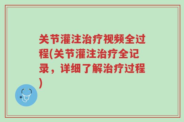 关节灌注治疗视频全过程(关节灌注治疗全记录,详细了解治疗过程)-第1张图片-超越 关节灌注治疗视频全过程(关节灌注治疗全记录,详细了解治疗过程)-第1张图片-超越