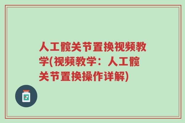 人工髋关节置换视频教学(视频教学：人工髋关节置换操作详解)-第1张图片-超越