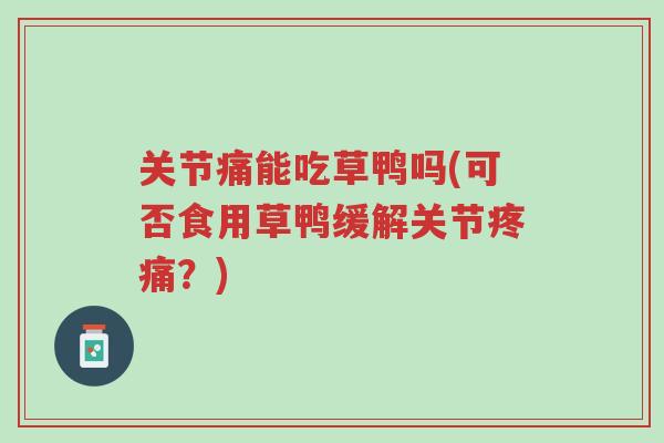 关节痛能吃草鸭吗(可否食用草鸭缓解关节疼痛?)-第1张图片-超越 关节痛能吃草鸭吗(可否食用草鸭缓解关节疼痛?)-第1张图片-超越