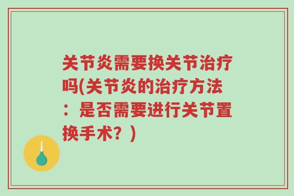关节炎需要换关节治疗吗(关节炎的治疗方法:是否需要进行关节置换手术?)-第1张图片-超越 关节炎需要换关节治疗吗(关节炎的治疗方法:是否需要进行关节置换手术?)-第1张图片-超越