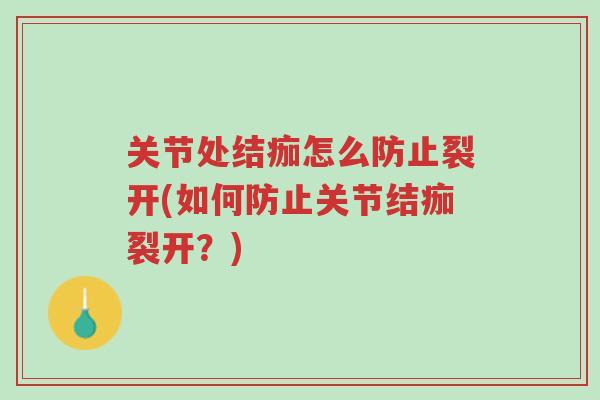 关节处结痂怎么防止裂开(如何防止关节结痂裂开?)-第1张图片-超越 关节处结痂怎么防止裂开(如何防止关节结痂裂开?)-第1张图片-超越