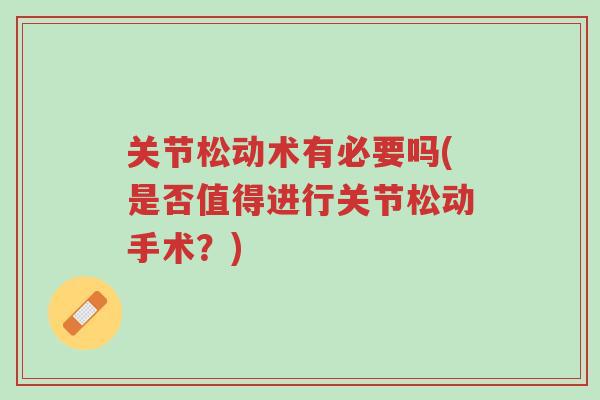 关节松动术有必要吗(是否值得进行关节松动手术?)-第1张图片-超越 关节松动术有必要吗(是否值得进行关节松动手术?)-第1张图片-超越