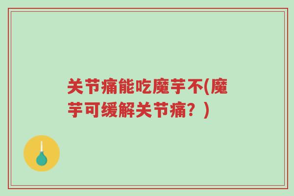 关节痛能吃魔芋不(魔芋可缓解关节痛?)-第1张图片-超越 关节痛能吃魔芋不(魔芋可缓解关节痛?)-第1张图片-超越