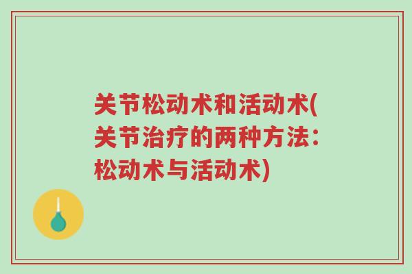 关节松动术和活动术(关节治疗的两种方法:松动术与活动术)-第1张图片-超越 关节松动术和活动术(关节治疗的两种方法:松动术与活动术)-第1张图片-超越