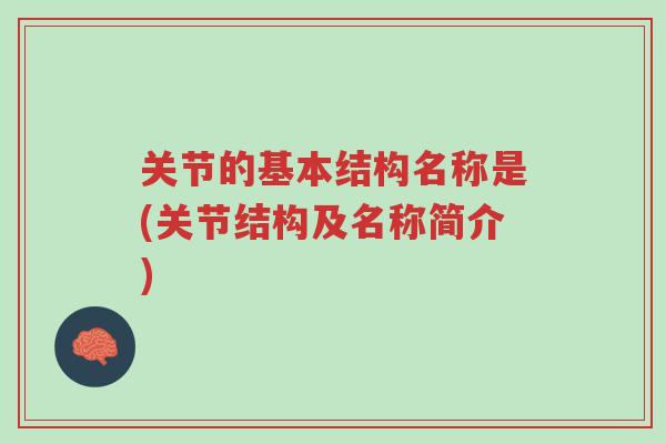 关节的基本结构名称是(关节结构及名称简介)-第1张图片-超越 关节的基本结构名称是(关节结构及名称简介)-第1张图片-超越