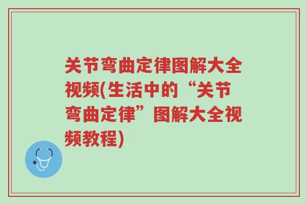 关节弯曲定律图解大全视频(生活中的“关节弯曲定律”图解大全视频教程)-第1张图片-超越 关节弯曲定律图解大全视频(生活中的“关节弯曲定律”图解大全视频教程)-第1张图片-超越