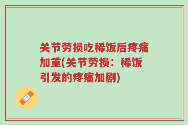 关节劳损吃稀饭后疼痛加重(关节劳损:稀饭引发的疼痛加剧)-第1张图片-超越 关节劳损吃稀饭后疼痛加重(关节劳损:稀饭引发的疼痛加剧)-第1张图片-超越