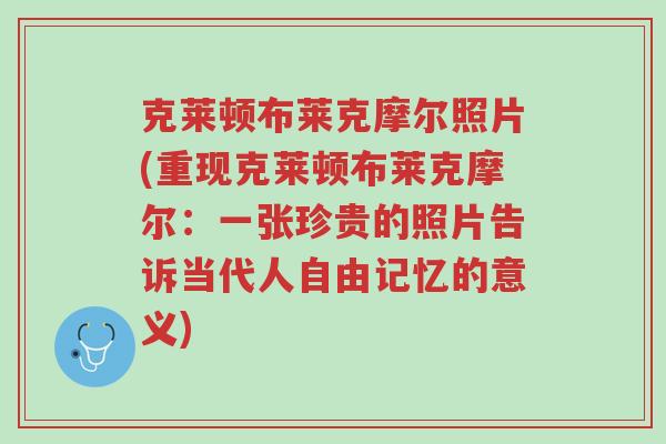 克莱顿布莱克摩尔照片(重现克莱顿布莱克摩尔：一张珍贵的照片告诉当代人自由记忆的意义)-第1张图片-超越
