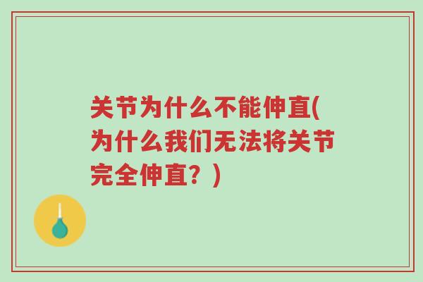 关节为什么不能伸直(为什么我们无法将关节完全伸直?)-第1张图片-超越 关节为什么不能伸直(为什么我们无法将关节完全伸直?)-第1张图片-超越