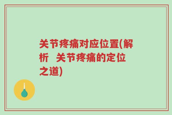 关节疼痛对应位置(解析 关节疼痛的定位之道)-第1张图片-超越 关节疼痛对应位置(解析 关节疼痛的定位之道)-第1张图片-超越