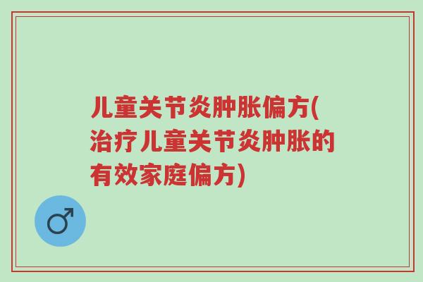 儿童关节炎肿胀偏方(治疗儿童关节炎肿胀的有效家庭偏方)-第1张图片-超越 儿童关节炎肿胀偏方(治疗儿童关节炎肿胀的有效家庭偏方)-第1张图片-超越