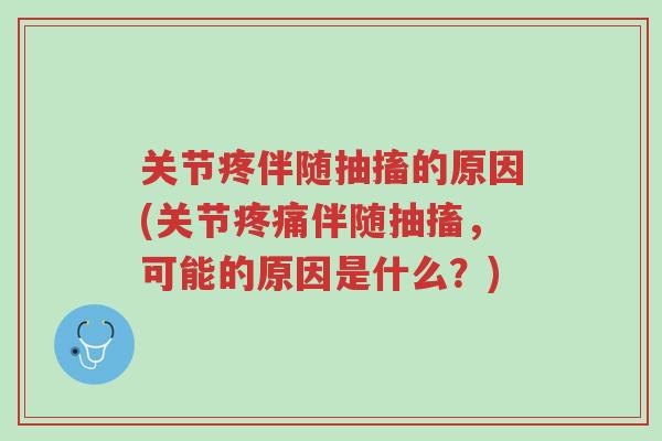 关节疼伴随抽搐的原因(关节疼痛伴随抽搐，可能的原因是什么？)-第1张图片-超越