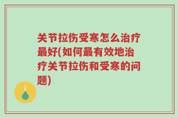 关节拉伤受寒怎么治疗最好(如何最有效地治疗关节拉伤和受寒的问题)-第1张图片-超越 关节拉伤受寒怎么治疗最好(如何最有效地治疗关节拉伤和受寒的问题)-第1张图片-超越