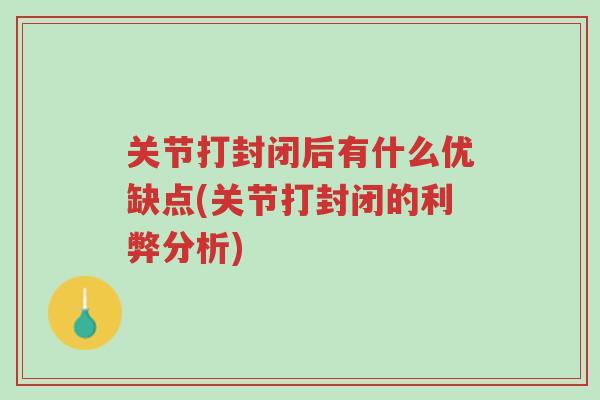 关节打封闭后有什么优缺点(关节打封闭的利弊分析)-第1张图片-超越 关节打封闭后有什么优缺点(关节打封闭的利弊分析)-第1张图片-超越