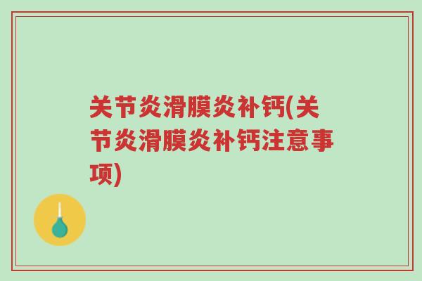 关节炎滑膜炎补钙(关节炎滑膜炎补钙注意事项)-第1张图片-超越 关节炎滑膜炎补钙(关节炎滑膜炎补钙注意事项)-第1张图片-超越