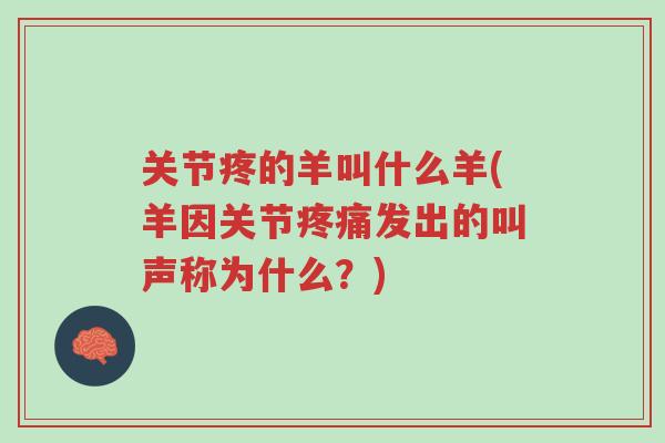 关节疼的羊叫什么羊(羊因关节疼痛发出的叫声称为什么?)-第1张图片-超越 关节疼的羊叫什么羊(羊因关节疼痛发出的叫声称为什么?)-第1张图片-超越