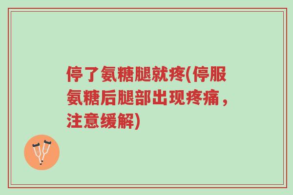 停了氨糖腿就疼(停服氨糖后腿部出现疼痛,注意缓解)-第1张图片-超越 停了氨糖腿就疼(停服氨糖后腿部出现疼痛,注意缓解)-第1张图片-超越
