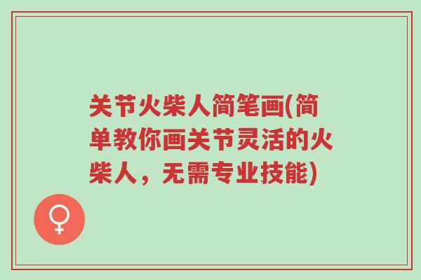 关节火柴人简笔画(简单教你画关节灵活的火柴人,无需专业技能)-第1张图片-超越 关节火柴人简笔画(简单教你画关节灵活的火柴人,无需专业技能)-第1张图片-超越