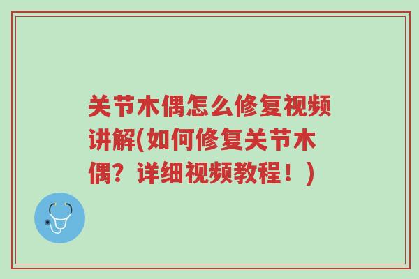关节木偶怎么修复视频讲解(如何修复关节木偶?详细视频教程!)-第1张图片-超越 关节木偶怎么修复视频讲解(如何修复关节木偶?详细视频教程!)-第1张图片-超越
