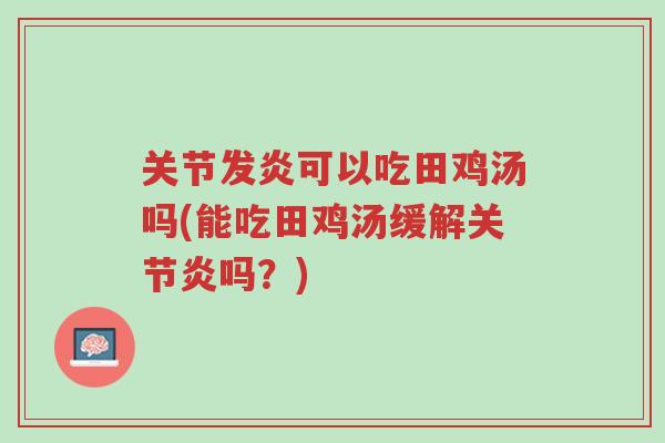 关节发炎可以吃田鸡汤吗(能吃田鸡汤缓解关节炎吗？)-第1张图片-超越