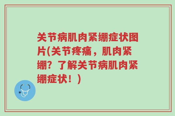 关节病肌肉紧绷症状图片(关节疼痛,肌肉紧绷?了解关节病肌肉紧绷症状!)-第1张图片-超越 关节病肌肉紧绷症状图片(关节疼痛,肌肉紧绷?了解关节病肌肉紧绷症状!)-第1张图片-超越
