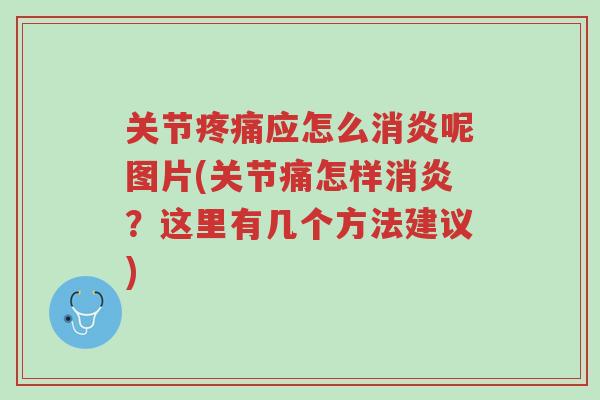 关节疼痛应怎么消炎呢图片(关节痛怎样消炎?这里有几个方法建议)-第1张图片-超越 关节疼痛应怎么消炎呢图片(关节痛怎样消炎?这里有几个方法建议)-第1张图片-超越