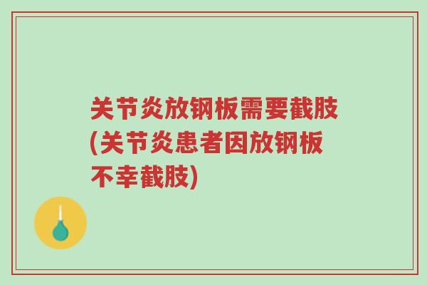 关节炎放钢板需要截肢(关节炎患者因放钢板不幸截肢)-第1张图片-超越 关节炎放钢板需要截肢(关节炎患者因放钢板不幸截肢)-第1张图片-超越