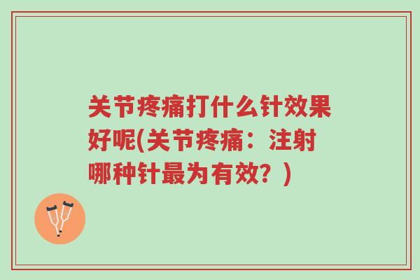关节疼痛打什么针效果好呢(关节疼痛:注射哪种针最为有效?)-第1张图片-超越 关节疼痛打什么针效果好呢(关节疼痛:注射哪种针最为有效?)-第1张图片-超越