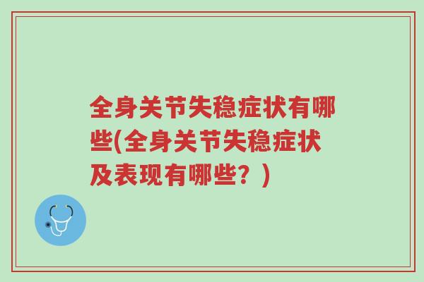全身关节失稳症状有哪些(全身关节失稳症状及表现有哪些?)-第1张图片-超越 全身关节失稳症状有哪些(全身关节失稳症状及表现有哪些?)-第1张图片-超越