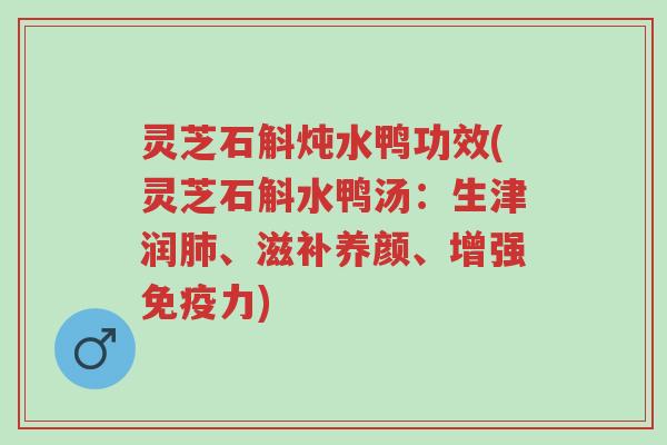 灵芝石斛炖水鸭功效(灵芝石斛水鸭汤:生津润肺、滋补养颜、增强免疫力)-第1张图片-超越 灵芝石斛炖水鸭功效(灵芝石斛水鸭汤:生津润肺、滋补养颜、增强免疫力)-第1张图片-超越