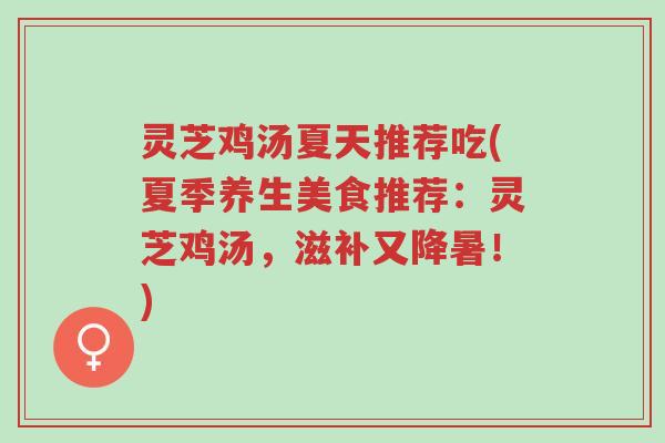 灵芝鸡汤夏天推荐吃(夏季养生美食推荐:灵芝鸡汤,滋补又降暑!)-第1张图片-超越 灵芝鸡汤夏天推荐吃(夏季养生美食推荐:灵芝鸡汤,滋补又降暑!)-第1张图片-超越
