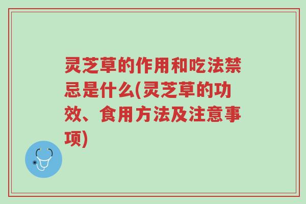灵芝草的作用和吃法禁忌是什么(灵芝草的功效、食用方法及注意事项)-第1张图片-超越 灵芝草的作用和吃法禁忌是什么(灵芝草的功效、食用方法及注意事项)-第1张图片-超越