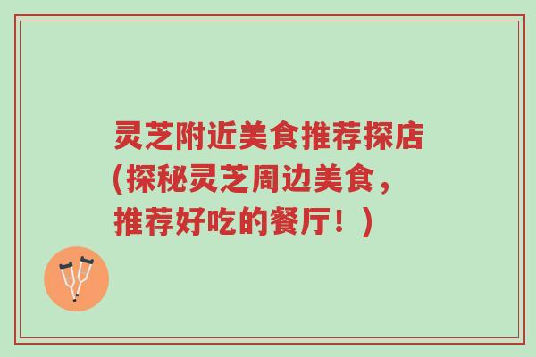 灵芝附近美食推荐探店(探秘灵芝周边美食,推荐好吃的餐厅!)-第1张图片-超越 灵芝附近美食推荐探店(探秘灵芝周边美食,推荐好吃的餐厅!)-第1张图片-超越