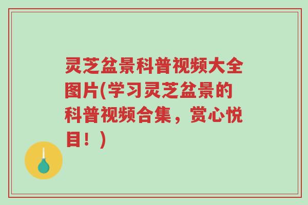 灵芝盆景科普视频大全图片(学习灵芝盆景的科普视频合集,赏心悦目!)-第1张图片-超越 灵芝盆景科普视频大全图片(学习灵芝盆景的科普视频合集,赏心悦目!)-第1张图片-超越