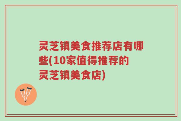 灵芝镇美食推荐店有哪些(10家值得推荐的灵芝镇美食店)-第1张图片-超越 灵芝镇美食推荐店有哪些(10家值得推荐的灵芝镇美食店)-第1张图片-超越