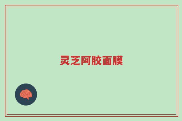 灵芝阿胶面膜-第1张图片-超越 灵芝阿胶面膜-第1张图片-超越