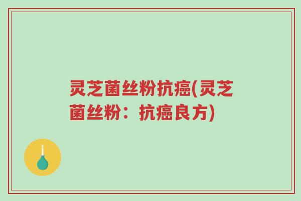 灵芝菌丝粉抗癌(灵芝菌丝粉:抗癌良方)-第1张图片-超越 灵芝菌丝粉抗癌(灵芝菌丝粉:抗癌良方)-第1张图片-超越