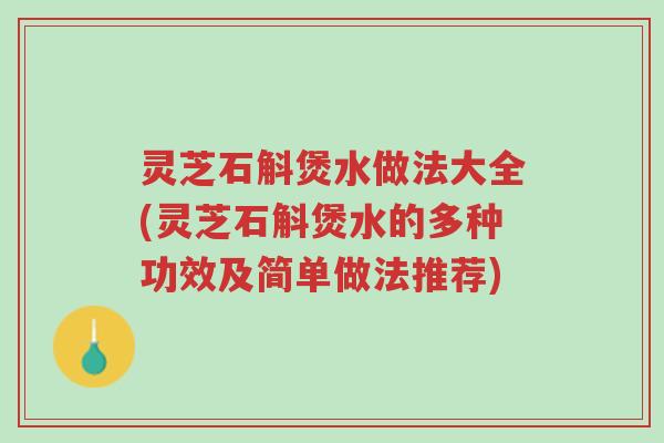 灵芝石斛煲水做法大全(灵芝石斛煲水的多种功效及简单做法推荐)-第1张图片-超越 灵芝石斛煲水做法大全(灵芝石斛煲水的多种功效及简单做法推荐)-第1张图片-超越