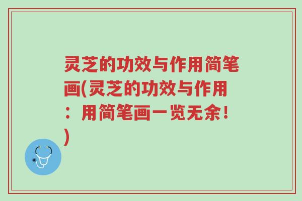 灵芝的功效与作用简笔画(灵芝的功效与作用:用简笔画一览无余!)-第1张图片-超越 灵芝的功效与作用简笔画(灵芝的功效与作用:用简笔画一览无余!)-第1张图片-超越