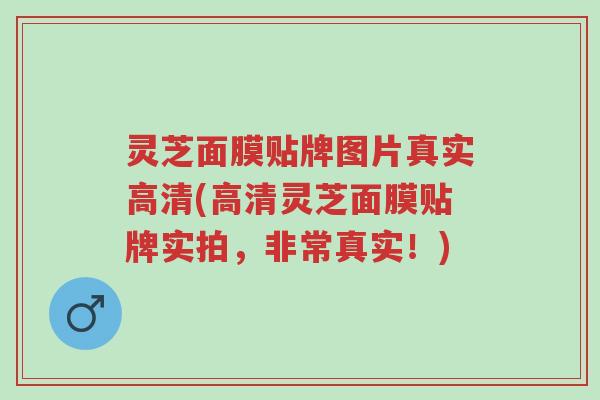 灵芝面膜贴牌图片真实高清(高清灵芝面膜贴牌实拍，非常真实！)-第1张图片-超越