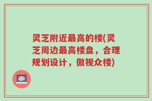 灵芝附近最高的楼(灵芝周边最高楼盘,合理规划设计,傲视众楼)-第1张图片-超越 灵芝附近最高的楼(灵芝周边最高楼盘,合理规划设计,傲视众楼)-第1张图片-超越