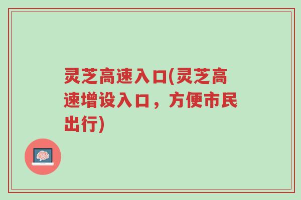 灵芝高速入口(灵芝高速增设入口,方便市民出行)-第1张图片-超越 灵芝高速入口(灵芝高速增设入口,方便市民出行)-第1张图片-超越