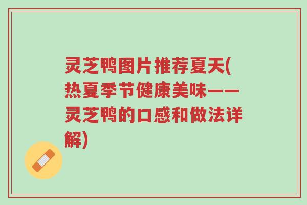 灵芝鸭图片推荐夏天(热夏季节健康美味——灵芝鸭的口感和做法详解)-第1张图片-超越 灵芝鸭图片推荐夏天(热夏季节健康美味——灵芝鸭的口感和做法详解)-第1张图片-超越