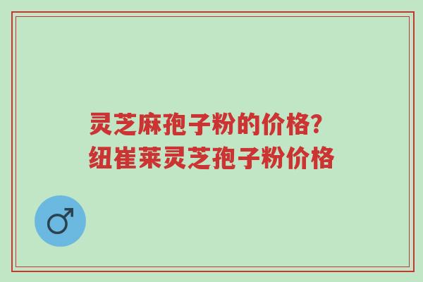 灵芝麻孢子粉的价格?纽崔莱灵芝孢子粉价格-第1张图片-超越 灵芝麻孢子粉的价格?纽崔莱灵芝孢子粉价格-第1张图片-超越