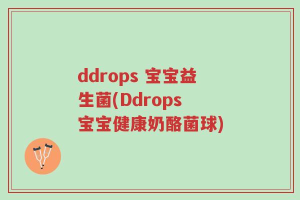 ddrops 宝宝益生菌(Ddrops 宝宝健康奶酪菌球)-第1张图片-超越