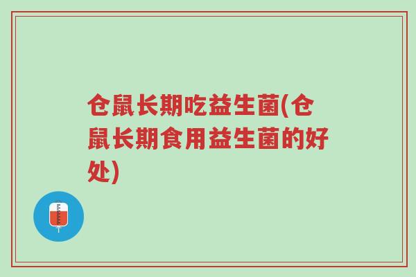 仓鼠长期吃益生菌(仓鼠长期食用益生菌的好处)-第1张图片-超越 仓鼠长期吃益生菌(仓鼠长期食用益生菌的好处)-第1张图片-超越